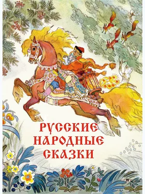 Русские народные сказки. Худ Кочергин Н. Издательство Речь 11100300 купить  за 477 ₽ в интернет-магазине Wildberries