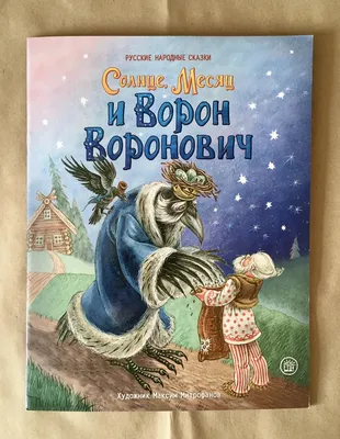 Солнце, Месяц и Ворон Воронович. Русские народные сказки, Серия Жили Были  Книжки | отзывы