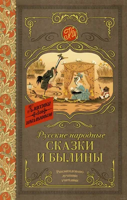 Русские народные сказки и былины» Александр Афанасьев, Александр Афанасьев,  А. Владимирова - купить книгу «Русские народные сказки и былины» в Минске —  Издательство АСТ на 