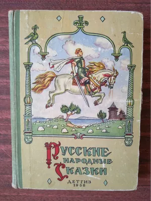 Купить Русские народные сказки 1958 г., цена 350 грн —   (ID#1543892367)