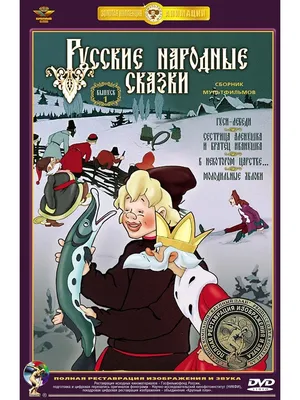 Русские народные сказки. Выпуск 1 (DVD) Союзмультфильм 47660971 купить в  интернет-магазине Wildberries