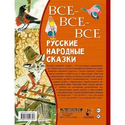 Русские народные сказки» В. Аникин, О. Капица - купить книгу «Русские  народные сказки» в Минске — Издательство АСТ на 