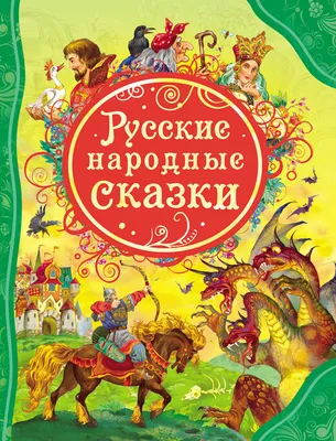 Книга Росмэн Русские народные сказки. Большая книга купить по цене 799 ₽ в  интернет-магазине Детский мир