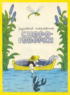 Иллюстрация 4 из 18 для Русские народные скороговорки | Лабиринт - книги.  Источник: Тябут Мария Александровна