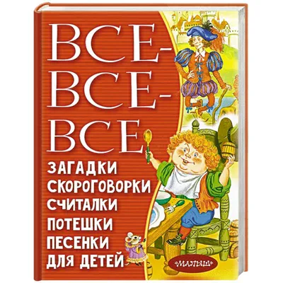 Попробуй, повтори! Русские скороговорки. Купить книгу за 353 руб.