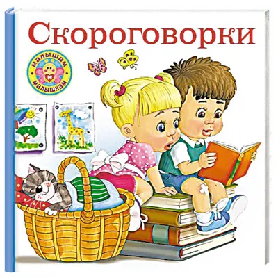 Тридцать три Егорки: Русские народные скороговорки. Серия: Книга за книгой.  Купить в Витебске — Другое . Лот 5033392709