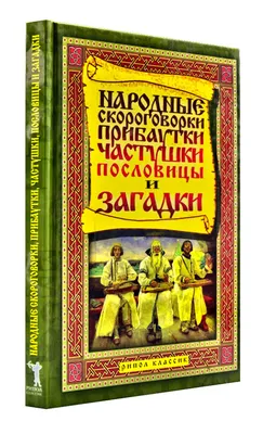 Книга загадок, потешек, считалок, скороговорок — купить книги на русском  языке в DomKnigi в Европе