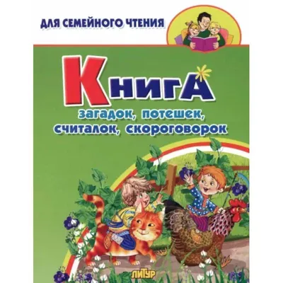 Книга Народные Скороговорки, прибаутки, Частушки, пословицы и Загадки -  купить современной литературы в интернет-магазинах, цены на Мегамаркет |