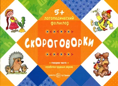 Логопедический фольклор. Скороговорки. Отработка трудных звуков. Для детей  от 5 лет.