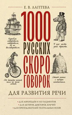 1000 русских скороговорок для развития речи (Елена Лаптева) - купить книгу  с доставкой в интернет-магазине «Читай-город». ISBN: 978-5-17-155567-2