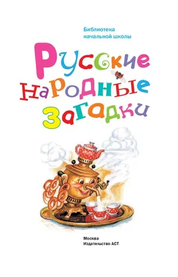 Иллюстрация 10 из 20 для Русские народные загадки, скороговорки, считалки |  Лабиринт - книги. Источник: Киви