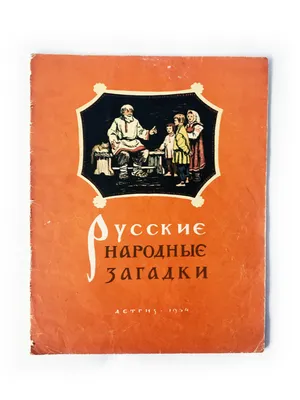 Русские народные загадки, цена — 231 р., купить книгу в интернет-магазине