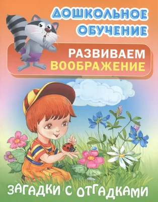 Русские народные загадки."Омега".Худ.В.И.Полухин 2002г. — покупайте на   по выгодной цене. Лот из - Другие страны -, Борисоглебск .  Продавец klaus735m. Лот 103732532976319