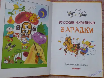 Русские народные загадки. 1954 г. - купить с доставкой по выгодным ценам в  интернет-магазине OZON (823911653)