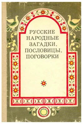 Иллюстрация 5 из 22 для Русские народные загадки, пословицы и поговорки |  Лабиринт - книги. Источник: Костина