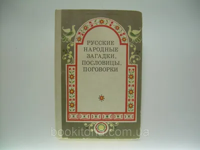 Подумай - ответишь. Русские народные загадки.. Рисунки А.Васина и  Б.Булгакова.