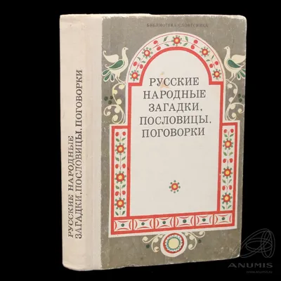 Стоит барин в уголку, поднял ноги к потолку!»: иронический образ помещика в русских  народных загадках – тема научной статьи по языкознанию и литературоведению  читайте бесплатно текст научно-исследовательской работы в электронной  библиотеке КиберЛенинка