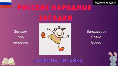 Русские народные загадки