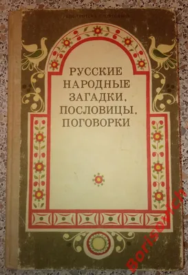 Кто на себе дом возит? Русские народные загадки - купить с доставкой по  выгодным ценам в интернет-магазине OZON (807603266)