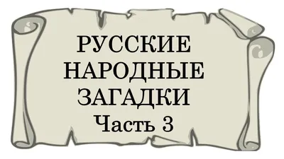 Русские народные загадки в картинках - купить с доставкой по выгодным ценам  в интернет-магазине OZON (209968074)