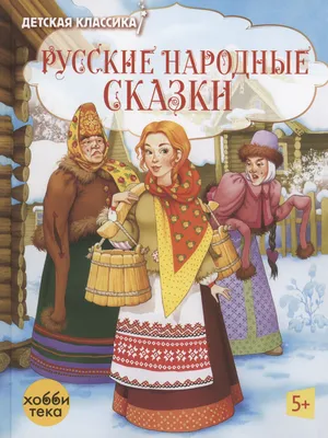 Русские народные сказки - Kolobook