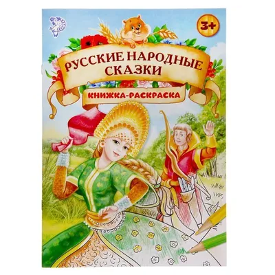 Русские народные сказки. Худ Кочергин Н. Издательство Речь 11100300 купить  за 421 ₽ в интернет-магазине Wildberries