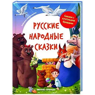 Книга "Русские народные сказки для малышей (ил. Ю. Устиновой)" Куликова  О.В.-ред - купить в Германии | 