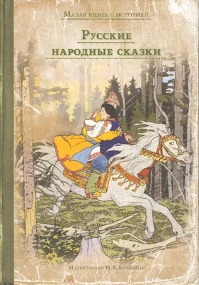 Книга "Русские народные сказки" - купить книгу в интернет-магазине «Москва»  ISBN: 978-5-00108-361-0, 939690