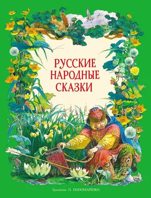 Русские народные сказки шедевры иллюстрации | Мама зануда