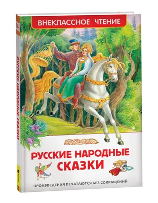 Русские народные сказки, Народное творчество – скачать книгу fb2, epub, pdf  на ЛитРес