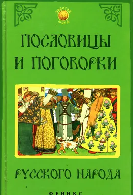 Русские народные пословицы и поговорки (народные мудрости)