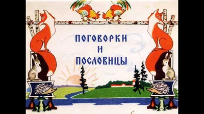 Файл:Русские пословицы и поговорки в рисунках Васнецова  — Википедия