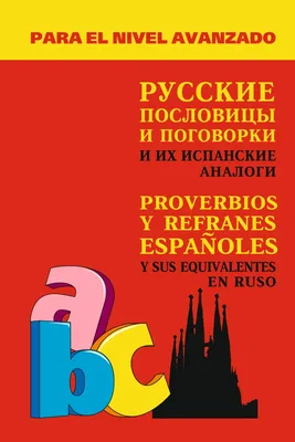 Сборники русских пословиц и поговорок первой половины XVIII века как  историко-лексикографический источник | Президентская библиотека имени Б.Н.  Ельцина