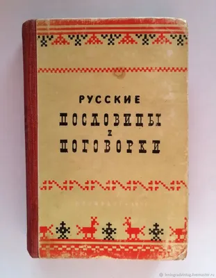 Пословицы и поговорки в картинке / поговорки :: картинка с текстом ::  Пословицы :: интернет / смешные картинки и другие приколы: комиксы, гиф  анимация, видео, лучший интеллектуальный юмор.