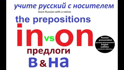 Русские предлоги и наречия в значении предлогов | Президентская библиотека  имени Б.Н. Ельцина