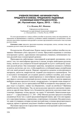 Учебное пособие «Начинаем учить предлоги и союзы. Предложно-падежные и  союзные конструкции в речи» – тема научной статьи по языкознанию и  литературоведению читайте бесплатно текст научно-исследовательской работы в  электронной библиотеке КиберЛенинка