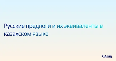 Предлог: большие проблемы маленькой части речи – тема научной статьи по  языкознанию и литературоведению читайте бесплатно текст  научно-исследовательской работы в электронной библиотеке КиберЛенинка