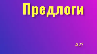 Комплект таблиц"Союзы и предлоги" (9 таблиц), РУССКИЙ ЯЗЫК купить