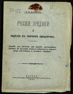 Русские предлоги и средства предложного типа. Материалы к  функционально-грамматическому описанию реального употребления: Введение в  объективную грамматику и лексикографию русских предложных единиц / ISBN  978-5-9710-5505-1