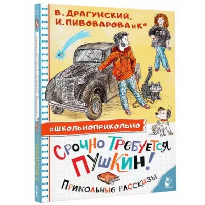  - Срочно требуется Пушкин! Прикольные рассказы | Драгунский  В.Ю., Пивоварова И.М., Махотин С.А. | 978-5-17-151459-4 | Купить русские  книги в интернет-магазине.