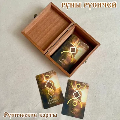 Русские руны Русичей. Карты 55*95 мм. "Рассвет" в шкатулке - купить с  доставкой по выгодным ценам в интернет-магазине OZON (863054650)