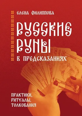 Русские руны 126 штук плотно ламинированные карты Русские руны 47183858  купить за 309 400 сум в интернет-магазине Wildberries