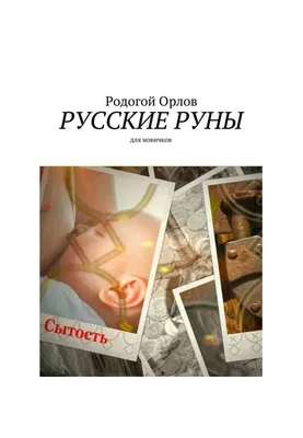 Русские руны (набор рун) купить за 350 руб. на 