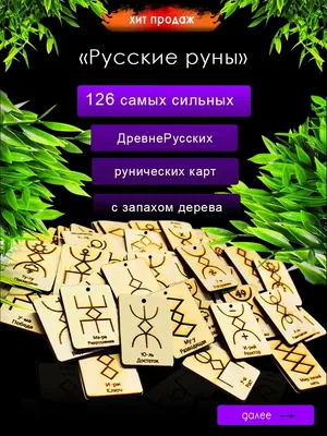 РУССКИЕ РУНЫ (РУНЫ РУСИЧЕЙ) / 41 КАРТА в интернет-магазине Ярмарка Мастеров  по цене 2300 ₽ – NP05KBY | Карточные игры, Москва - доставка по России