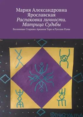 Распаковка личности. Матрица Судьбы: Вселенные Старших Арканов Таро и Русские  Руны by Ярославская Мария Александровна | Goodreads