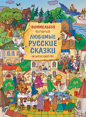 Русские сказки. Детская художественная литература - Стрекоза