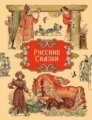 Книга "Любимые русские сказки для малышей" с аудиосказками