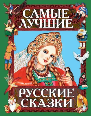 Книга "Русские народные сказки. Сборник" - купить книгу в интернет-магазине  «Москва» ISBN: 978-5-04-174490-8, 1155417