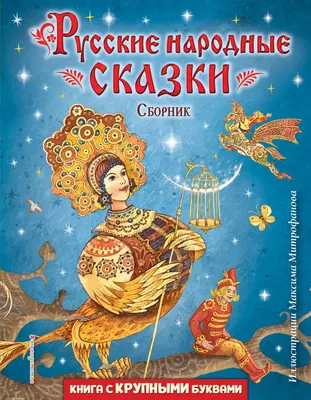 Книга Умка А5, "Русские сказки о животных", 64стр. купить оптом