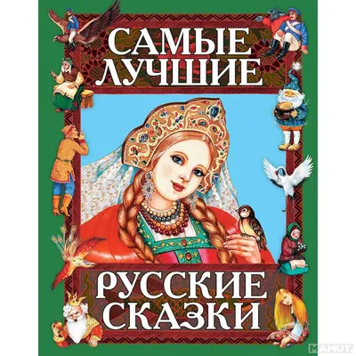 Первые русские сказки